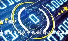 可能的与关键词TP钱包币转