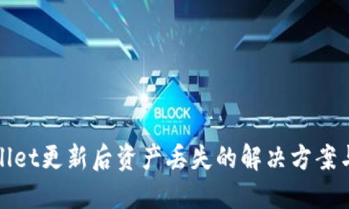 TPWallet更新后资产丢失的解决方案与心得