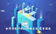 如何修改TPWallet的名称：完