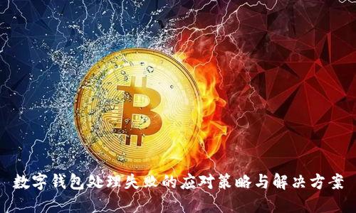 数字钱包处理失败的应对策略与解决方案