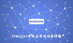 TPWallet中的应用锁功能详解