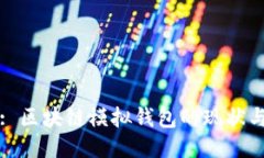 题目: 区块链模拟钱包的现