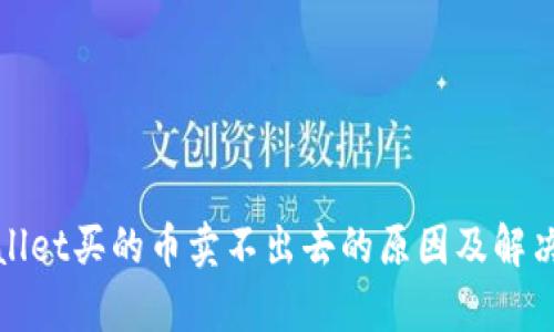 tpwallet买的币卖不出去的原因及解决方法