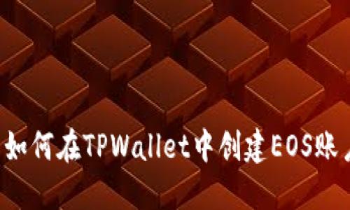  如何在TPWallet中创建EOS账户