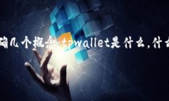 要了解“tpwallet总资产3.