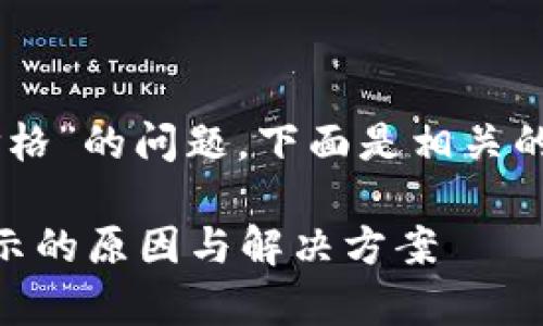 关于“tpwallet买的土狗不显示价格”的问题，下面是相关的、关键词、内容规划和可能的问题。

tpwallet购买土狗币时价格不显示的原因与解决方案