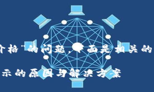 关于“tpwallet买的土狗不显示价格”的问题，下面是相关的、关键词、内容规划和可能的问题。

tpwallet购买土狗币时价格不显示的原因与解决方案