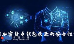 使用加密货币钱包收款的