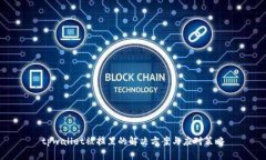 tpwallet被拉黑的解决方案与