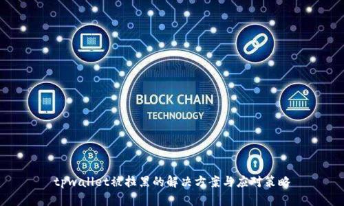 tpwallet被拉黑的解决方案与应对策略