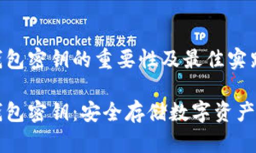 区域链冷钱包密钥的重要性及最佳实践

区块链冷钱包密钥：安全存储数字资产的重要组成