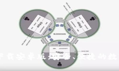 TPWallet官方下载安卓版：安全、便捷的数字资产管理助手
