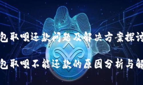 数字钱包取呗还款问题及解决方案探讨

数字钱包取呗不能还款的原因分析与解决方案
