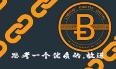 思考一个优质的，放进