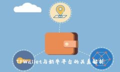 TPWallet与奶牛平台的关系解
