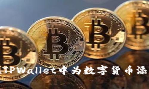 如何在TPWallet中为数字货币添加Logo