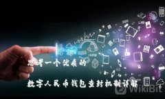 思考一个优质的数字人民