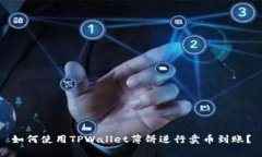 如何使用TPWallet薄饼进行卖