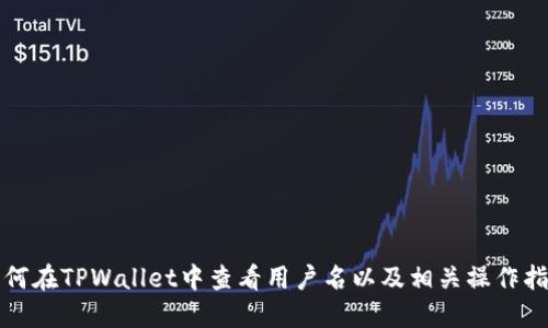 如何在TPWallet中查看用户名以及相关操作指导