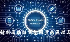 深度解析区块链钱包同步