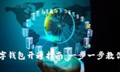 新西兰数字钱包开通指南