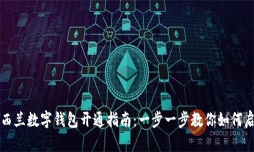 新西兰数字钱包开通指南：一步一步教你如何启动