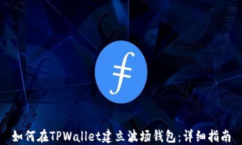 
如何在TPWallet建立波场钱包：详细指南