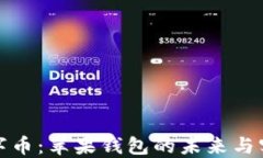 数字币：苹果钱包的未来