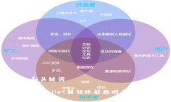 和关键词tpwallet转错账能找