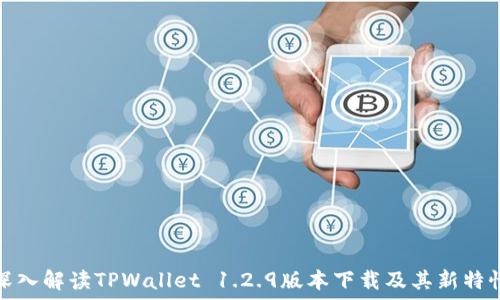   
深入解读TPWallet 1.2.9版本下载及其新特性