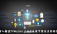   深入解读TPWallet 1.2.9版本