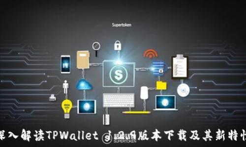   
深入解读TPWallet 1.2.9版本下载及其新特性