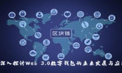 深入探讨Web 3.0数字钱包的
