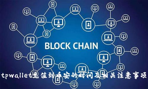 tpwallet充值到币安的时间及相关注意事项