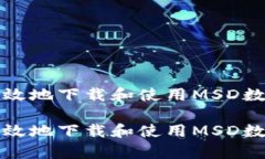 如何安全有效地下载和使