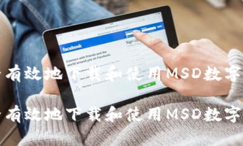 如何安全有效地下载和使用MSD数字货币钱包

如何安全有效地下载和使用MSD数字货币钱包