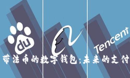 探索带法币的数字钱包：未来的支付方式