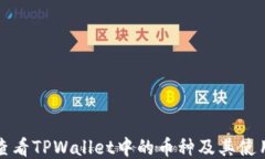 如何查看TPWallet中的币种及