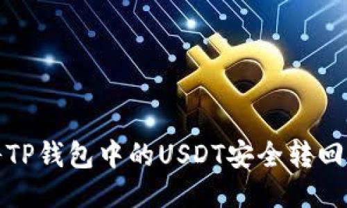 如何将TP钱包中的USDT安全转回交易所