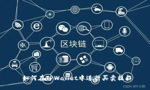  如何在TPWallet中进行买卖操作