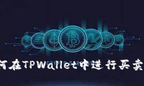  如何在TPWallet中进行买卖操作