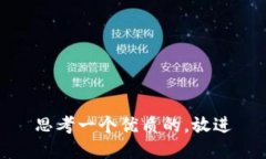思考一个优质的，放进