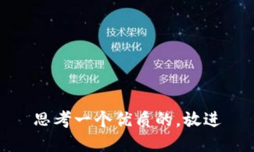 思考一个优质的，放进