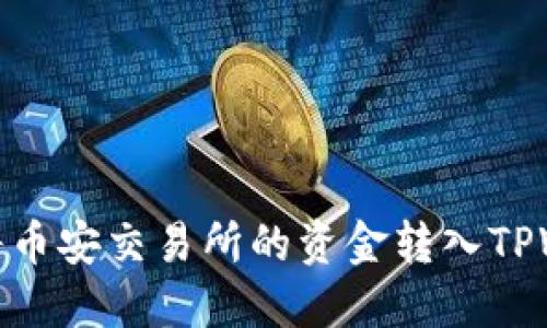 如何将币安交易所的资金转入TPWallet
