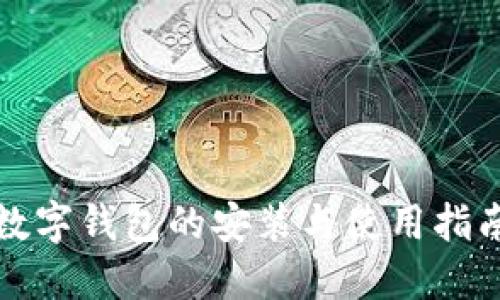 数字钱包的安装与使用指南