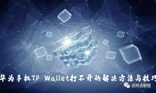华为手机TP Wallet打不开的解决方法与技巧
