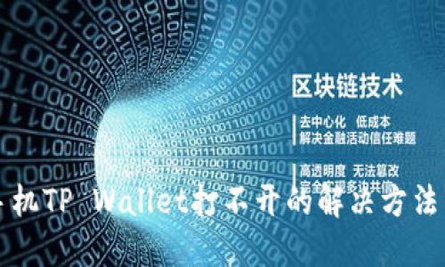 华为手机TP Wallet打不开的解决方法与技巧