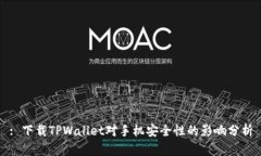 : 下载TPWallet对手机安全性