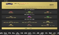 区块链钱包无法提现的原