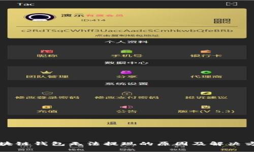 区块链钱包无法提现的原因及解决方案